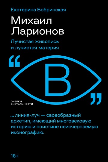 Михаил Ларионов: лучистая живопись и лучистая материя