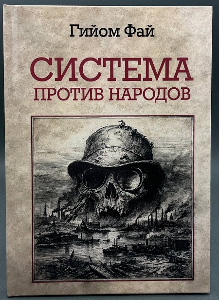 Система против народов