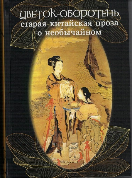 Цветок-оборотень: старая китайская проза о необычайном