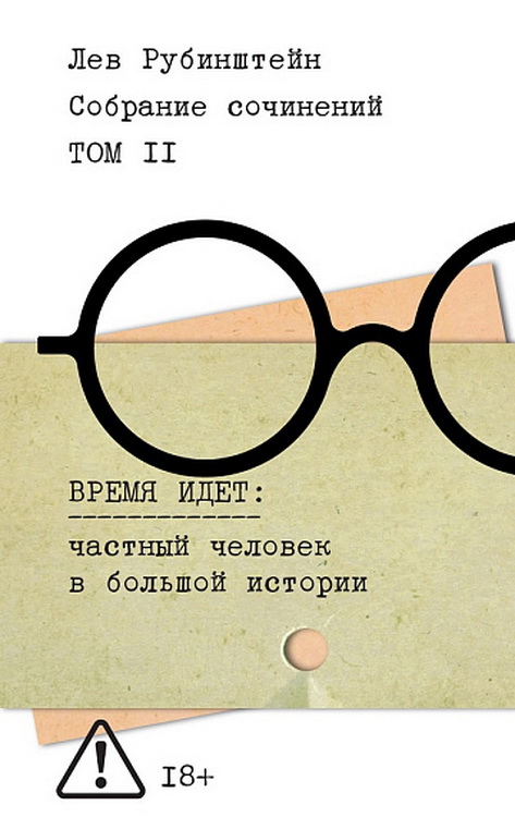 Собрание сочинений. Том 2. Время идет: частный человек в большой истории