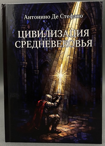 Цивилизация Средневековья