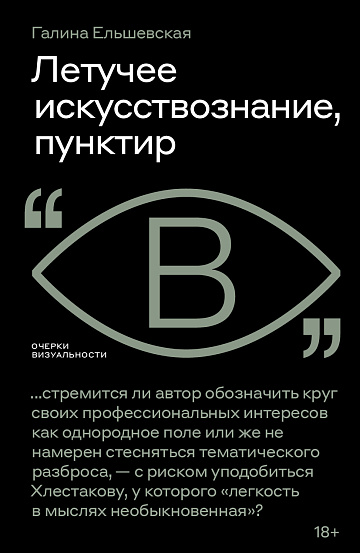 Летучее искусствознание, пунктир