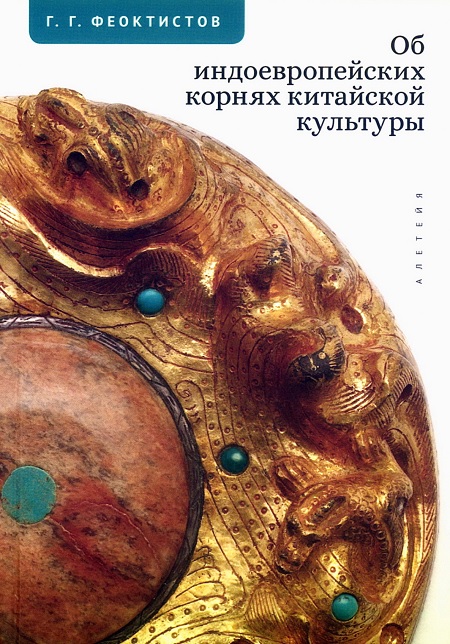 Об индоевропейских корнях китайской культуры