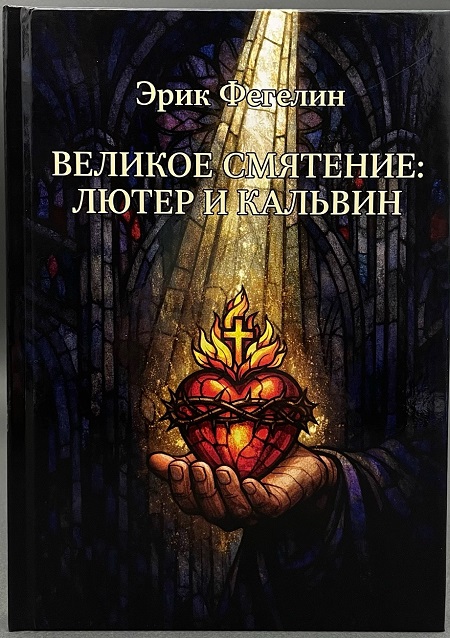 Великое смятение: Лютер и Кальвин