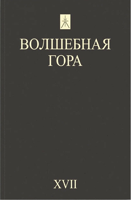 Волшебная гора. Вып. 17