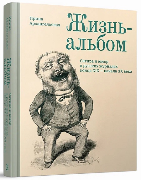Жизнь-альбом. Сатира и юмор в русских журналах конца XIX - начала XX века