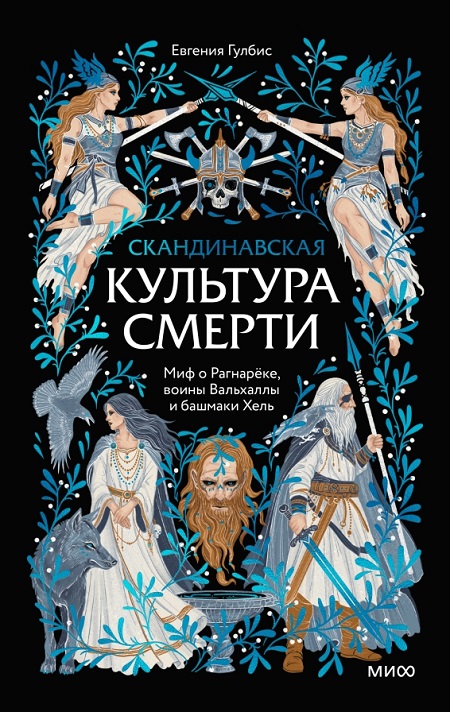 Скандинавская культура смерти. Миф о Рагнарёке, воины Вальхаллы и башмаки Хель