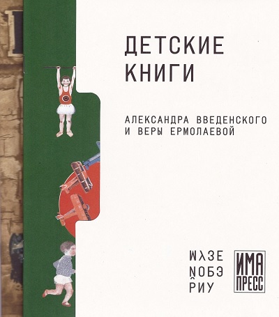 Набор Детские книги Александр Введенского и Веры Ермолаевой