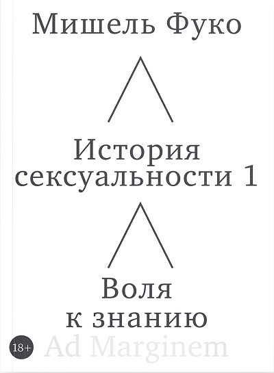 История сексуальности 1. Воля к знанию