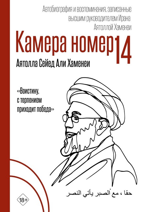 Камера №14. Автобиография и воспоминания, записанные высшим руководителем Ирана аятоллой Хаменеи