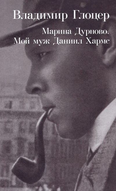Марина Дурново. Мой муж Даниил Хармс