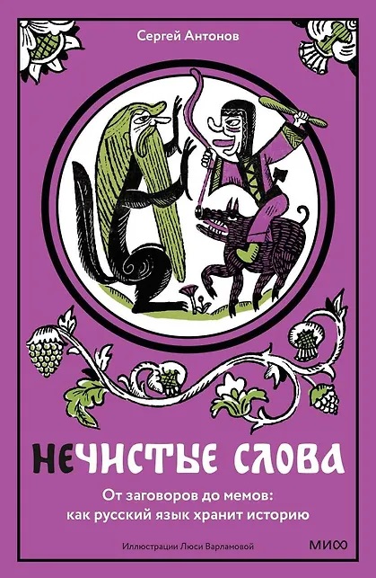 Нечистые слова. От заговоров до мемов - как русский язык хранит историю