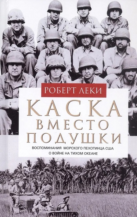 Роберт Леки 