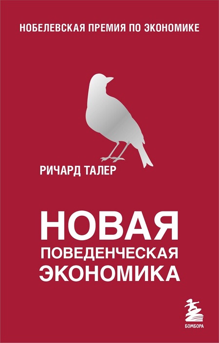 Ричард Талер 