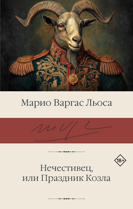 Марио Варгас Льоса 