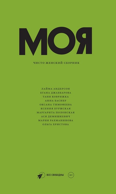 Моя. Чисто женский сборник