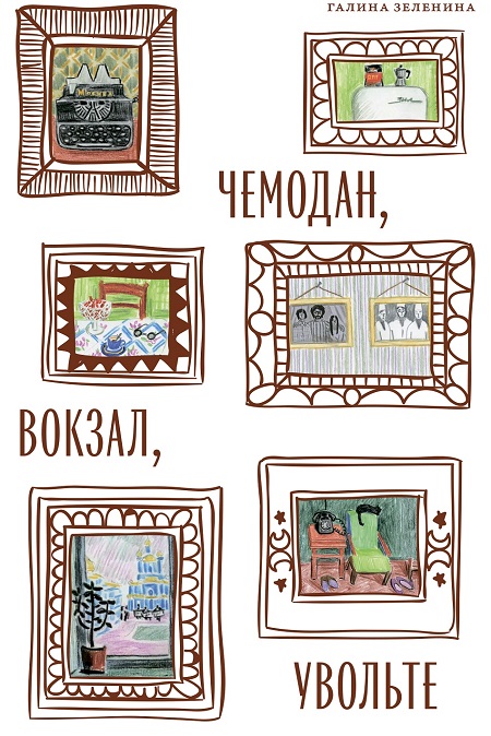 Чемодан, вокзал, увольте. Позднесоветские евреи между русской интеллигенцией и эмиграцией