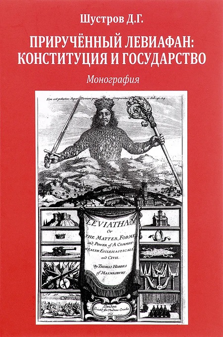Прирученный Левиафан. Конституция и государство. Монография