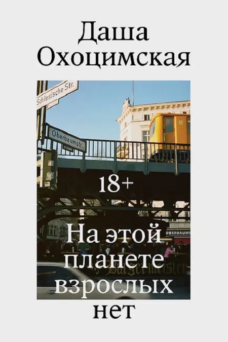 На этой планете взрослых нет