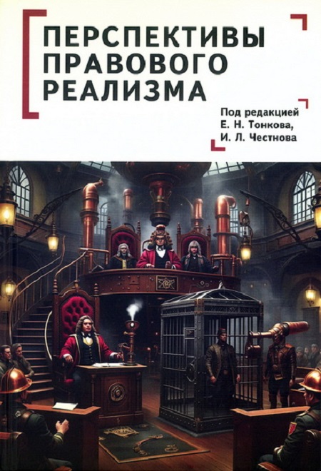 Перспективы правового реализма