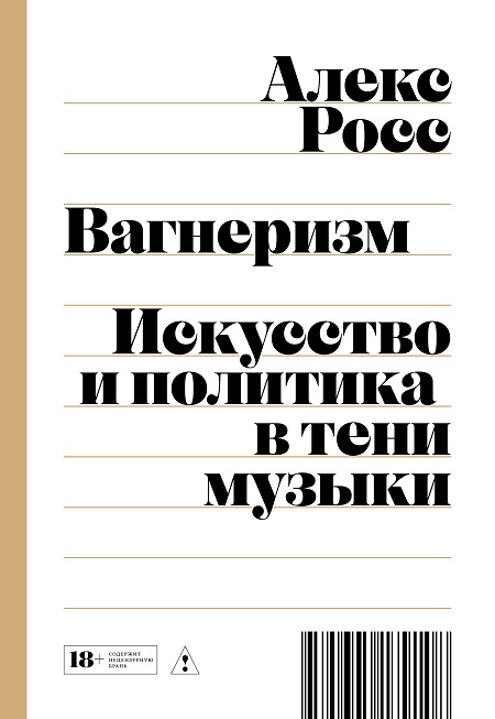 Вагнеризм: Искусство и политика в тени музыки