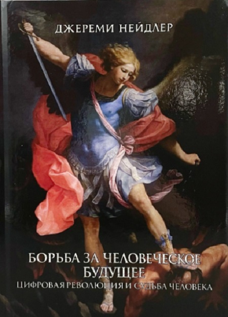 Борьба за человеческое будущее