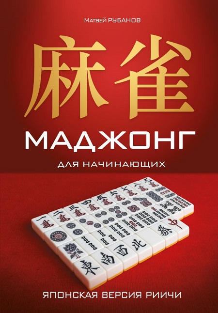 Маджонг для начинающих