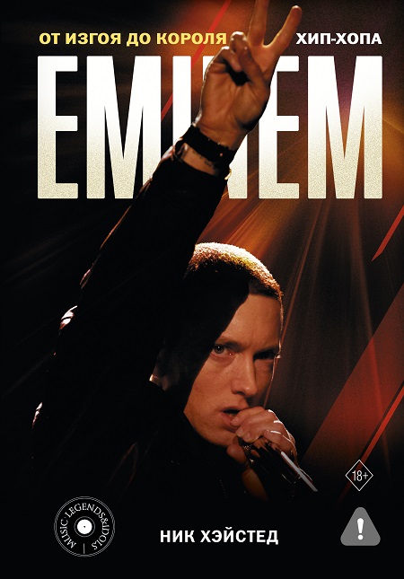 Eminem. От изгоя до короля хип-хопа.