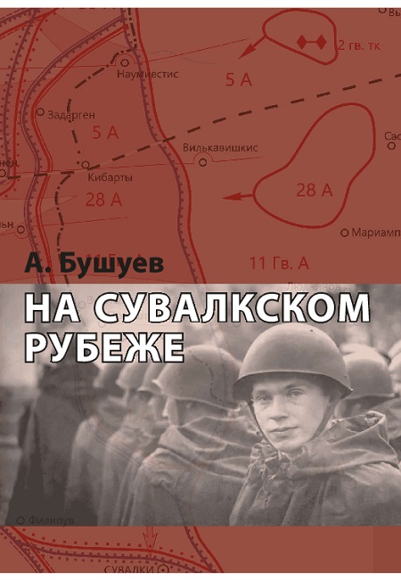 На Сувалском рубеже