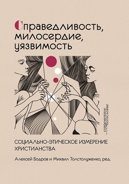 Справедливость, милосердие, уязвимость. Социально-этическое измерение христианства