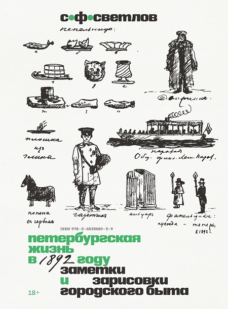 Петербургская жизнь в 1892 году. Заметки и зарисовки городского быта