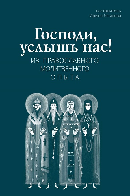 Господи, услышь нас! Из православного молитвенного опыта