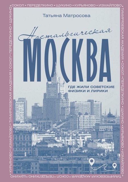 Ностальгическая Москва. Где жили советские физики и лирики