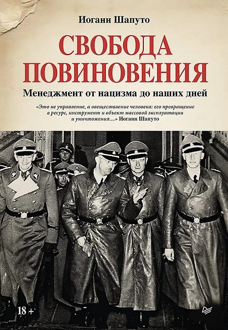 Свобода повиновения. Менеджмент от нацизма до наших дней