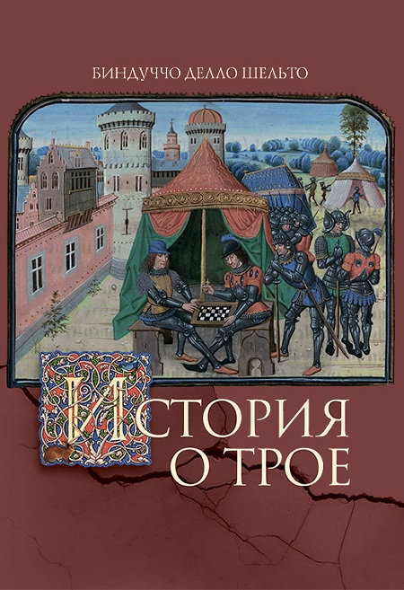 История о Трое