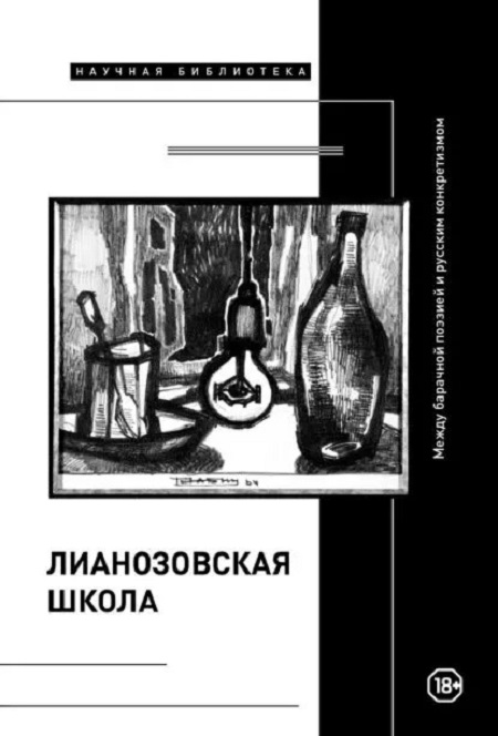 Лианозовская школа. Между барачной поэзией и русским конкретизмом