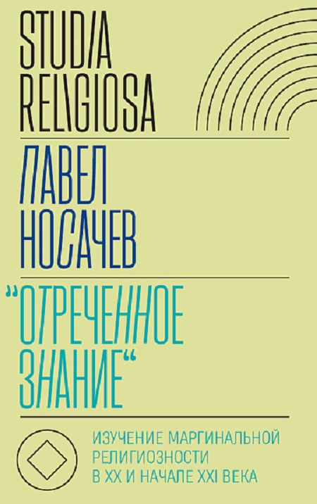 Отреченное знание. Изучение маргинальной религиозности в XX и начале XXI века Историко-аналитическое исследование