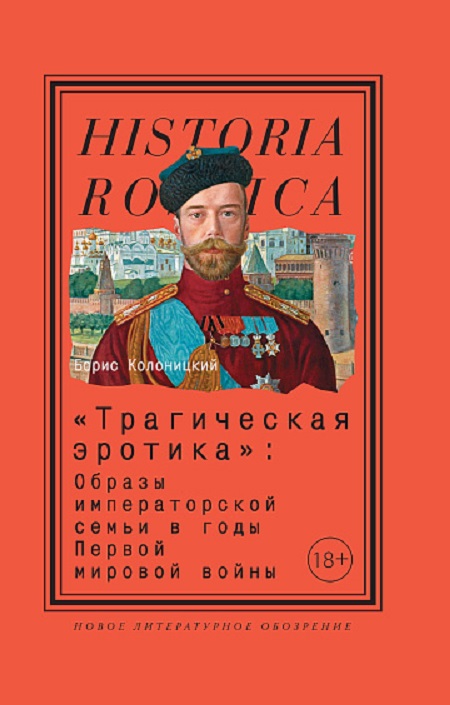 Трагическая эротика. Образы императорской семьи в годы Первой мировой войны 4-е издание