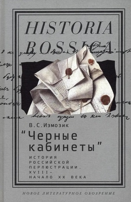 Черные кабинеты. История российской перлюстрации. XVIII - начало XX века