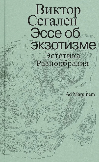 Эссе об экзотизме. Эстетика разнообразия