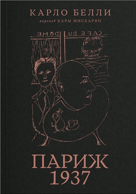 Париж. 1937