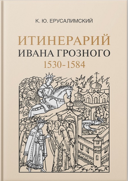 Итинерарий Ивана Грозного. 1530 - 1584