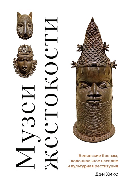 Музей жестокости
