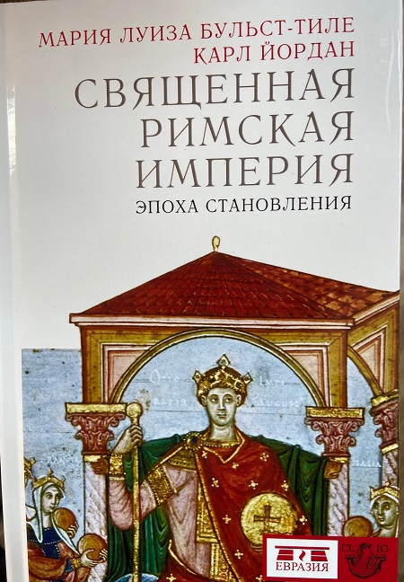 Священная Римская Империя. Эпоха становления.