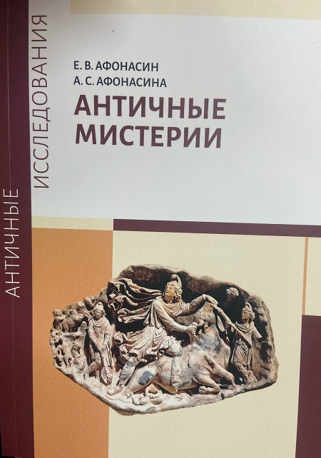 Античные мистерии