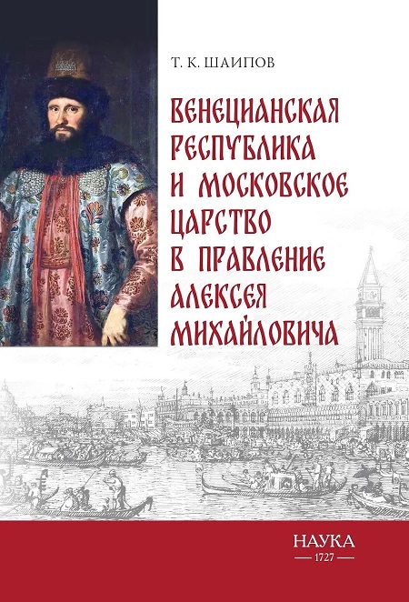 Венецианская республика и Московское царство в правление Алексея Михайловича