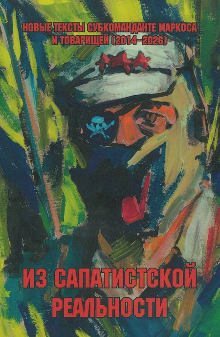 Из сапатистской реальности.