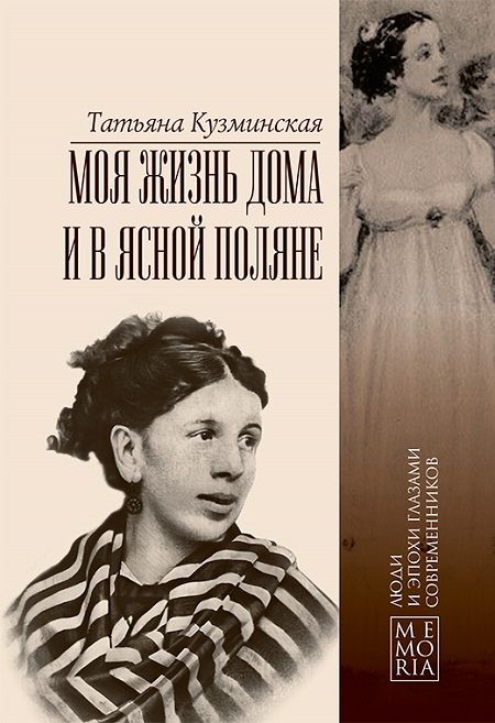 Моя жизнь дома и в Ясной Поляне