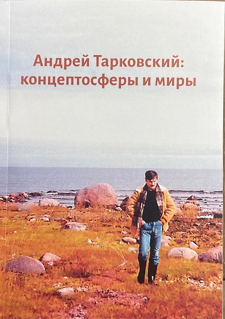 Андрей Тарковский. Концептосферы и миры.