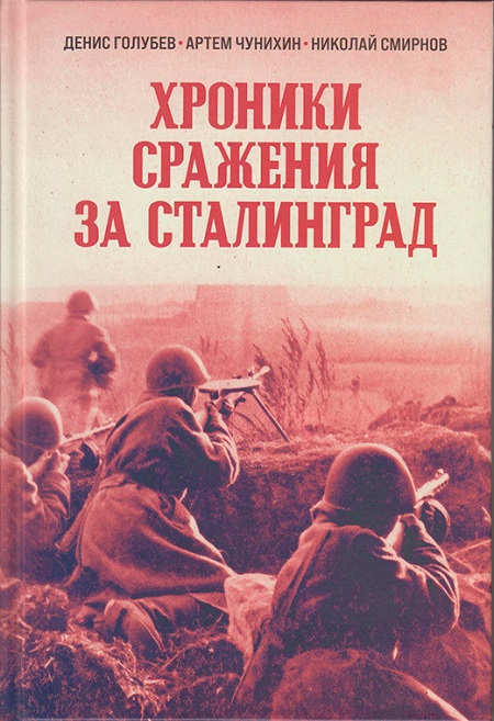 Хроники сражения за Сталинград